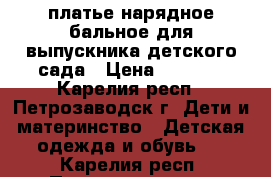 платье нарядное бальное для выпускника детского сада › Цена ­ 1 200 - Карелия респ., Петрозаводск г. Дети и материнство » Детская одежда и обувь   . Карелия респ.,Петрозаводск г.